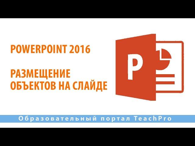 Как работать в Microsoft PowerPoint 2016| Размещение объектов на слайде