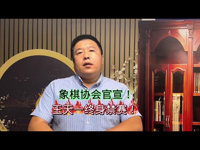 象棋协会官宣：王天一终身禁赛！#中国象棋 #天天象棋 #王天一