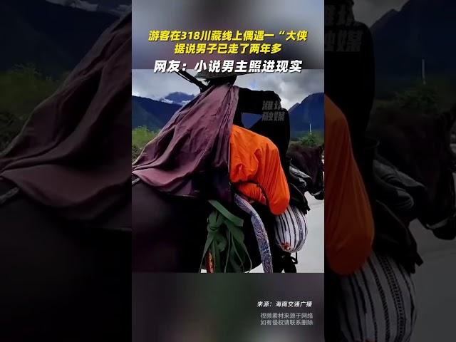 一人一馬 仗劍走天涯   大俠在身邊   （據說，已經走了2年多了）