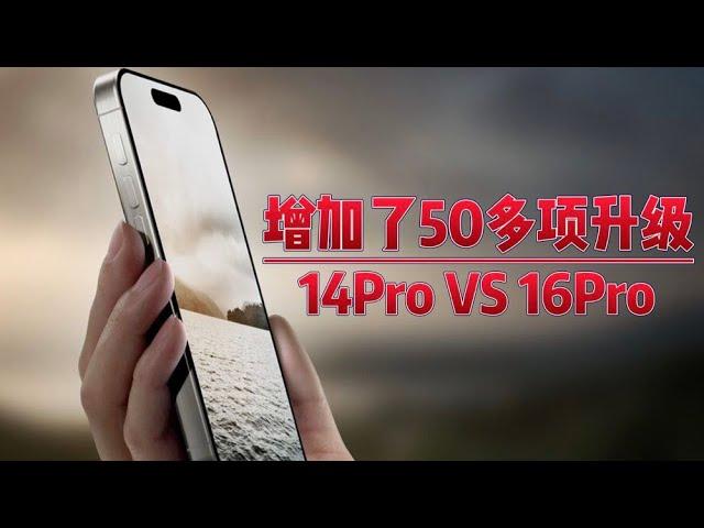 iPhone14Pro  vs  iPhone16Pro，增加了50多项升级！