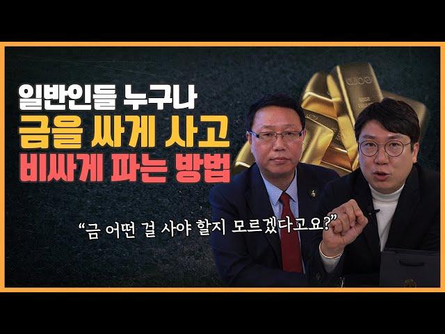 금 싸게 사고, 비싸게 파는 방법 알려드리겠습니다 (feat. 손해보지 마세요!)