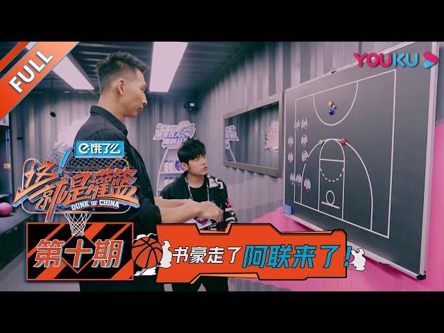 【这！就是灌篮 第一季】EP10 | 时泪！铁笼赛书豪告别J team 灌篮高手原唱重现经典  | 周杰伦/李易峰/林书豪/郭艾伦/陈意涵/张曼源/乐华NEXT | 优酷 YOUKU