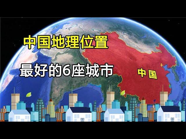 中国地理位置最好的6大城市，北京竟然落榜，上海只排第二！【环球地图】