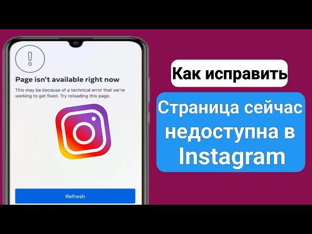 Страница «Как исправить» сейчас недоступна Instagram |  Страница инстаграм недоступна