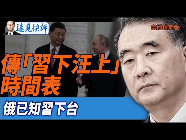 傳「習下汪上」時間表，俄已知習下台【每日直播精華】遠見快評｜2025.06.11 #Surfshark VPN