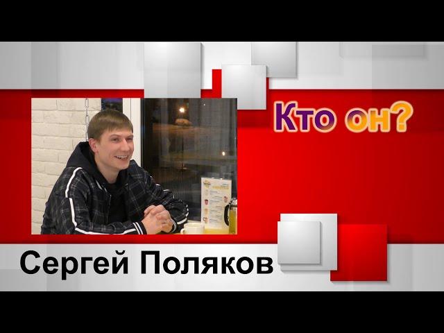 Кто он? Сергей Поляков