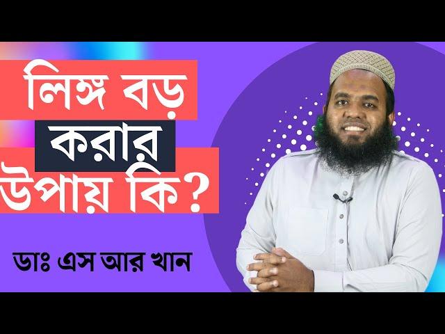 লিঙ্গ বড় করার উপায় কি? ৪ টি পদ্ধতি  #ডাএসআরখান || #DrSRKhan