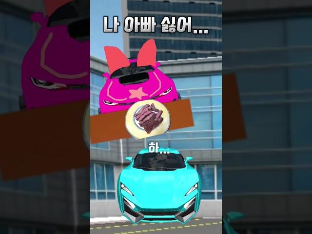 나 아빠 싫어... #여우괴담 #3ddrivingclass #3d운전교실 #리믹스 #3D코드