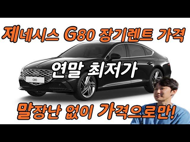 제네시스 G80 가격 장기렌트 가격 최저가 핵심만 말해드립니다.