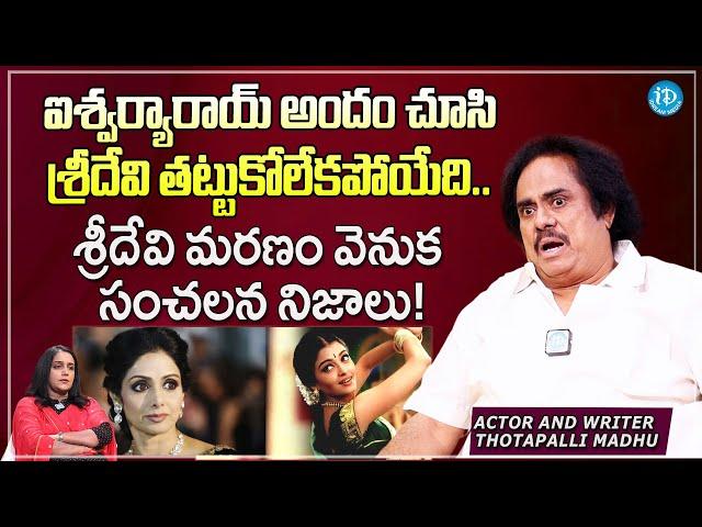 Writer Thotapalli Madhu Reveals SHOCKING Facts About Sridevi Last Days | Aishwarya Rai