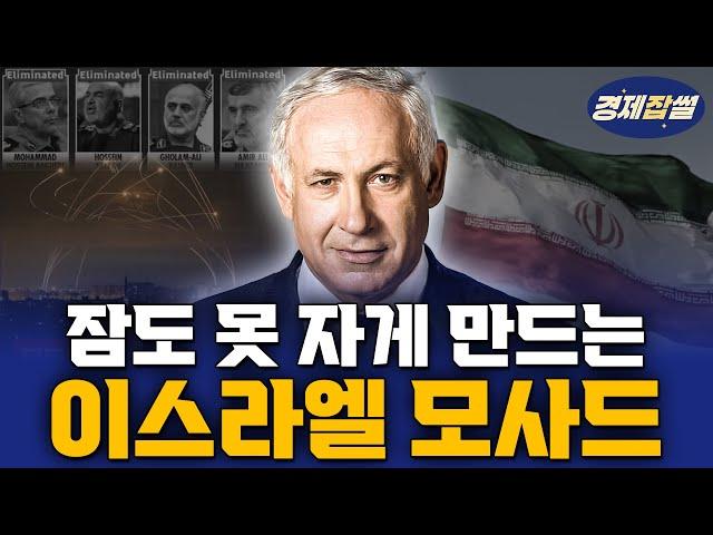모든걸 알고있는 이스라엘 모사드, 세계 최고 정보기관인 이유