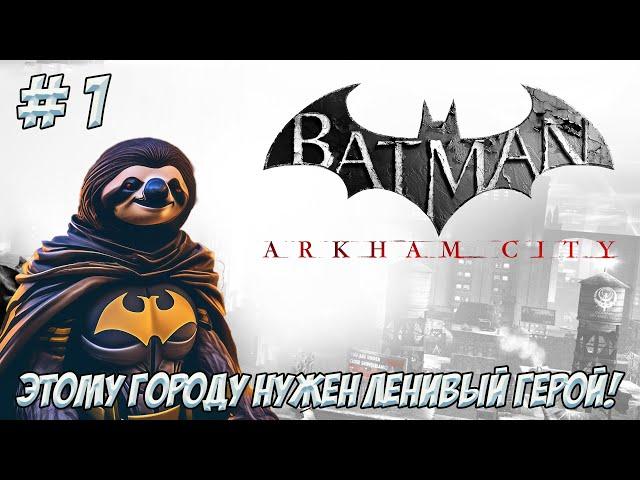 Batman: Arkham City. Часть 1. Этому городу нужен ленивый герой!