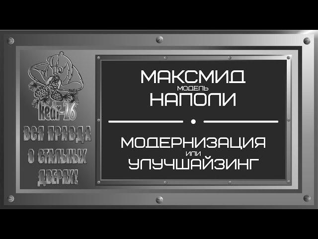 Стальные двери в коттедж. Модель Наполи завод МаксМид. ЧАСТЬ #2. Модернизация своими руками.