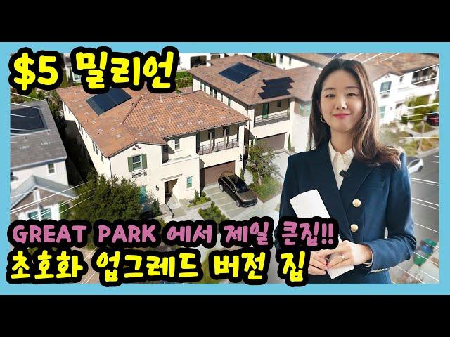 그레잇팍 | Great Park Huge Home | Irvine | 얼바인 | 업그레이드 잘되어있는 집 | 미국부동산 | AnnieRealty