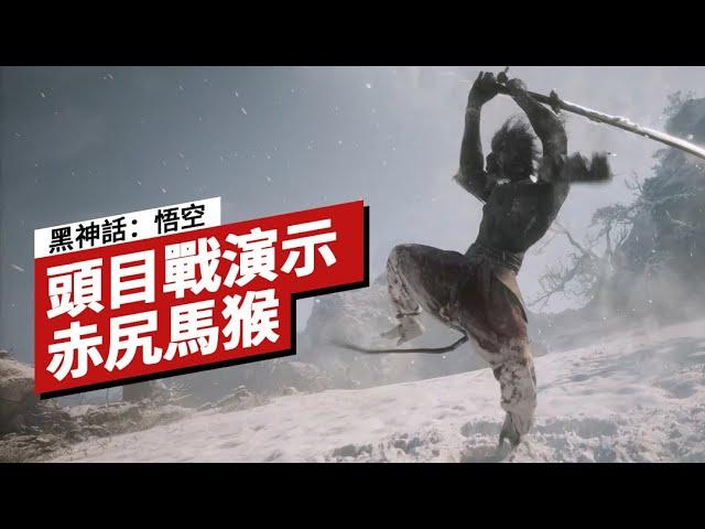 【IGN CHINA】《黑神話：悟空》「赤尻馬猴」头目戰演示 Black Myth: Wukong - Macaque Chief Boss Fight