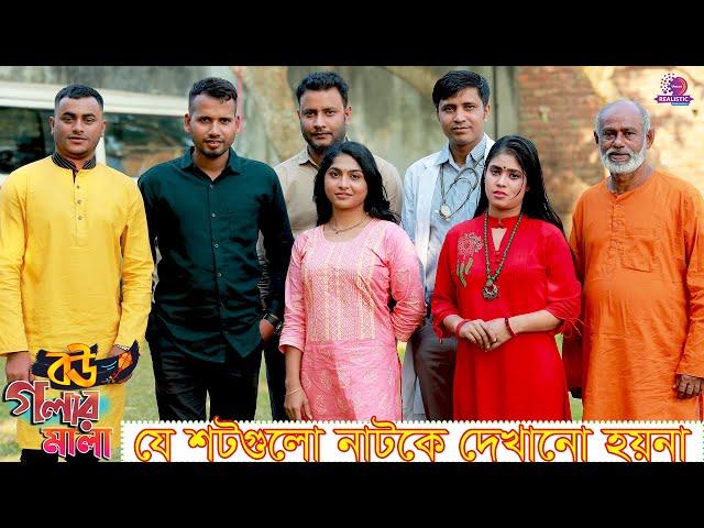 বউ গলার মালা নাটকের Uncut Video | Tabassum Mithila | Tamim Ahmed | Bangla New Natok 2022