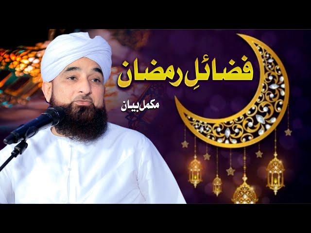 فضائلِ رمضان | Fzaail-e-RAMAZAN | New Bayan | Muhammad Raza Saqib Mustafai