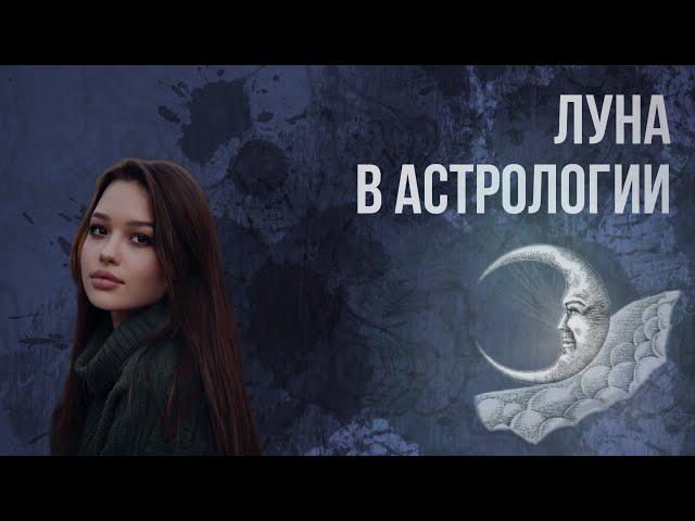 ЛУНА в НАТАЛЬНОЙ КАРТЕ. Психологическое значение.