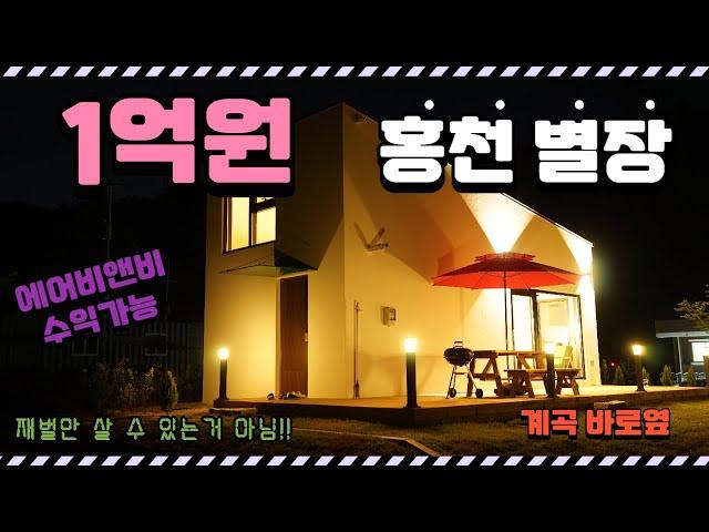 디어반홍천 나만의 별장 1억대 서울에서 1시간 에어비앤비 수익가능