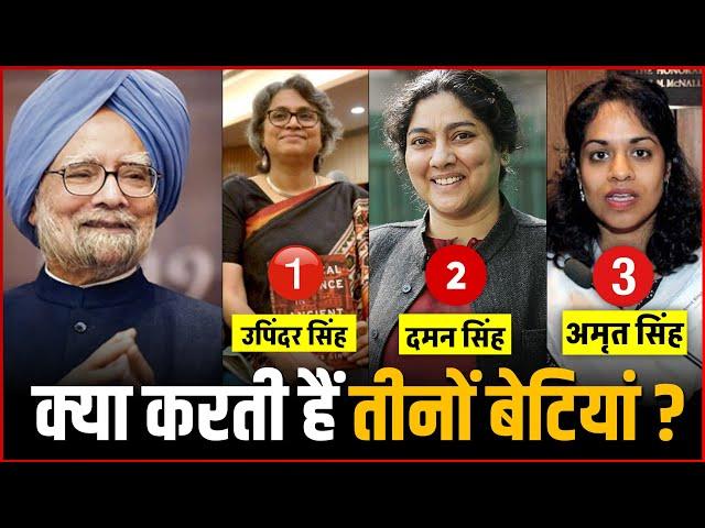 Dr. Manmohan Singh की तीनो बेटियां जानिए क्या करती है  | Former PM Manmohan Singh Daughters