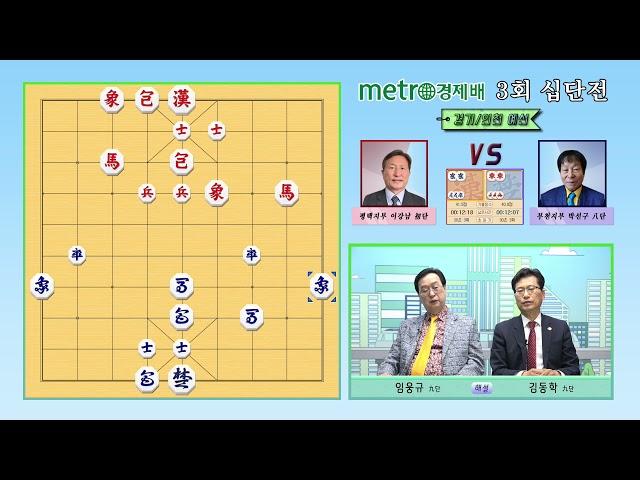 메트로경제배 3회 십단전 예선전 이강남 vs 박선구