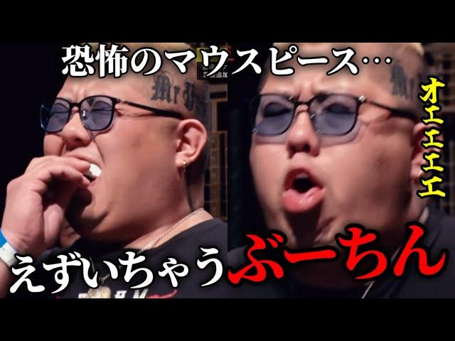 えずきが止まらないぶーちん…エンセン軍団として登場し、マウスピースに再度挑戦も克服できずw【ブレイキングダウン／BreakingDown】【切り抜き】