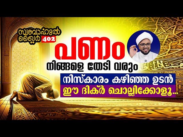 പണം നിങ്ങളെ തേടിവരും.. നിസ്കാരം കഴിഞ്ഞ ഉടൻ ഈ ദിക്ർ ചൊല്ലൂ.. #swabahul_khair_402