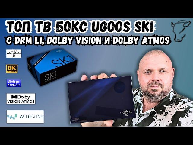 ТОП ТВ БОКС UGOOS SK1 НА AMLOGIC S928X-K С DRM L1 И ДЕКОДИНГОМ HD АУДИО. С DOLBY VISION И ATMOS