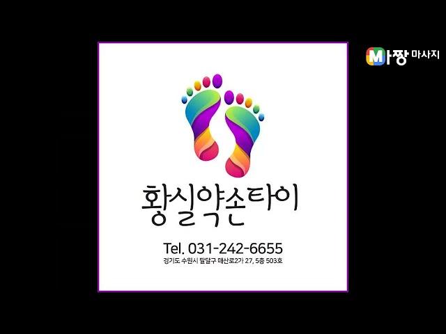 경기 수원시 타이마사지 추천 - 황실약손타이 | 마짱