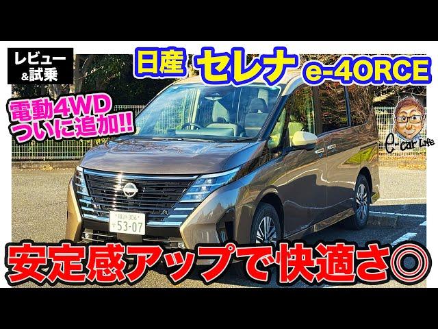 日産 セレナ e-4ORCE 【レビュー＆試乗】リアの安定感アップで乗り心地向上!! 待望の4輪駆動モデルが追加!! E-CarLife with 五味やすたか