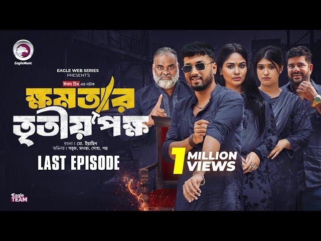 khomotar Tritio Pokkho | ক্ষমতার তৃতীয় পক্ষ (শেষ পর্ব) Eagle Team | Eagle Web Series | Natok 2024