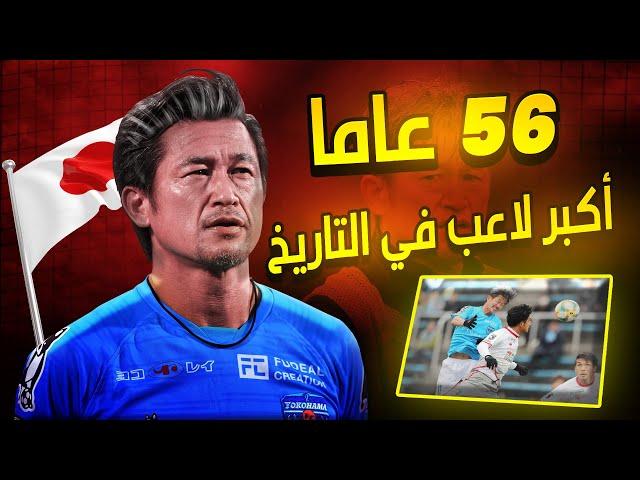 عمره 56 سنة ويداعب كرة القدم.. قصة العجوز المحترف الياباني الذي يرفض الإعتزال.. كايوتشي ميورا