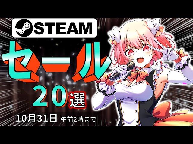 【Steamセール】作り手も遊び手も本気！おすすめセール情報20選【10月31日まで】