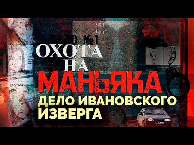 Дело ивановского изверга раскрыто. Как искали маньяка