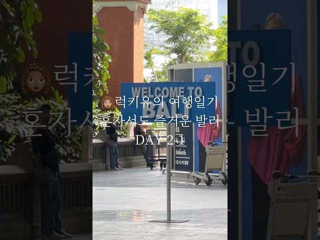 혼자서도 즐거운 발리 여행 일기 DAY 2-1