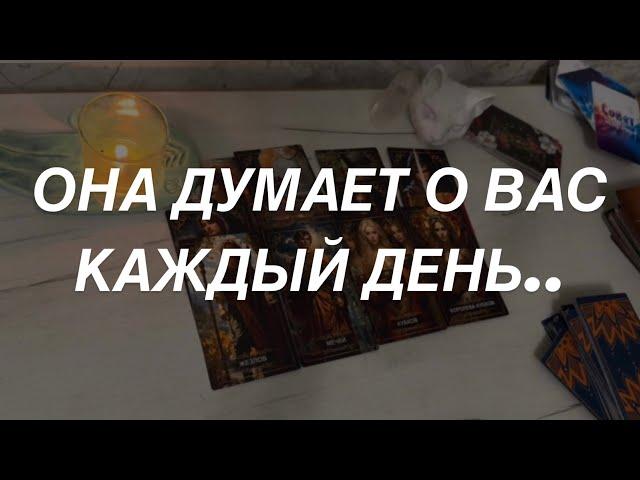 Таро расклад для мужчин. Она Думает о Вас Постоянно…