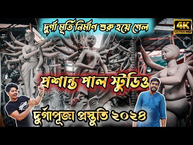 Prasanta Pal studio 2024 | Durga Idol Making | Durga Puja 2024