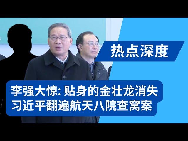 李强惊魂未定：身边没了金壮龙！疯传工信部部长跨年后被抓，习近平查出航天八院窝案：顺着朱芝松扯出金壮龙；金壮龙被查，标志着中国军民融合战略出了大问题｜热点深度（20250104）