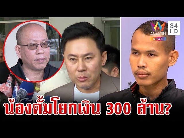 เปิดข้อมูล "เล็ก" รับเงินสองทาง "อัจฉริยะ" แฉน้องตั้มโยกเงิน 300 ล้าน | ทุบโต๊ะข่าว | 22/11/67