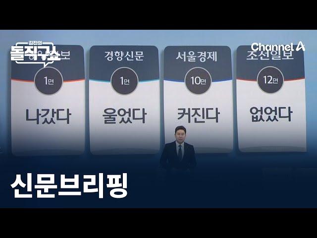 김진의 돌직구쇼 - 1월 2일 신문브리핑 / 채널A / 김진의 돌직구쇼