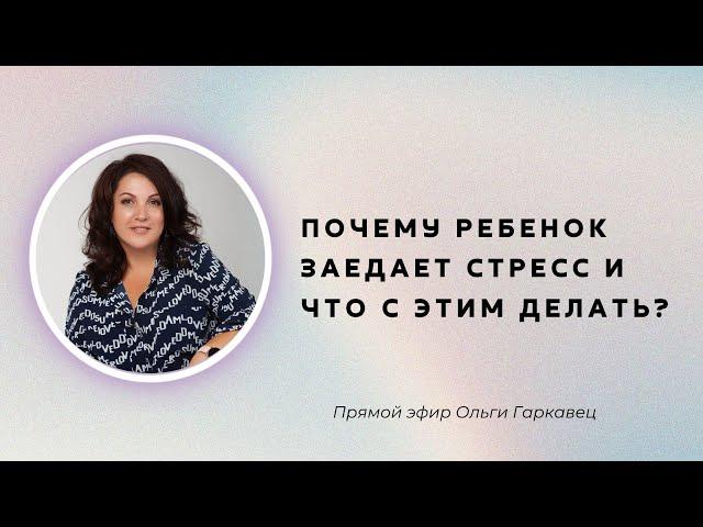 Почему ребенок заедает стресс и что с этим делать? | Психолог Ольга Гаркавец