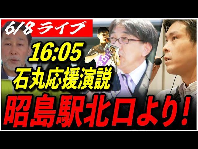 【石丸伸二 街頭演説 昭島市/北多摩第一／西多摩】6/8 再生の道 松尾まさひろ/石井 まさき/奥泉あきひろ 街宣 16:05～昭島駅 北口 高画質・高音質・高民度【ライブ配信/応援演説/吉田あや】
