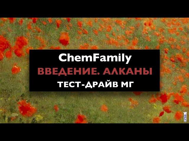 Введение в органику. Алканы | Тест-драйв МГ | ChemFamily