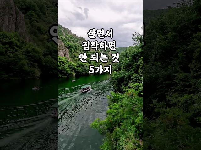 살면서 집착하면 안 되는 것 5가지