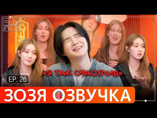 Озвучка Зозя  SUCHWITA ЕР.26 #ЮНГИ и Актриса Ли Сон Гён ШУЧИТА #BTS ПЕРЕВОД НА РУССКОМ