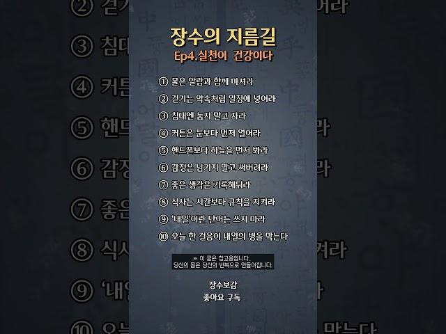 장수의 지름길 - Ep4.실천이 건강이다