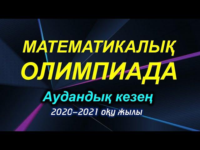 Математикалық олимпиада. Геометриялық есептер. 2020-2021-оқу жылы. Аудандық кезең