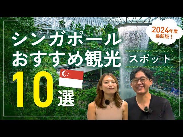 【2024最新版】シンガポール在住5年の私達が厳選！シンガポールおすすめ観光スポット10選！（#シンガポール旅行、シンガポール観光）