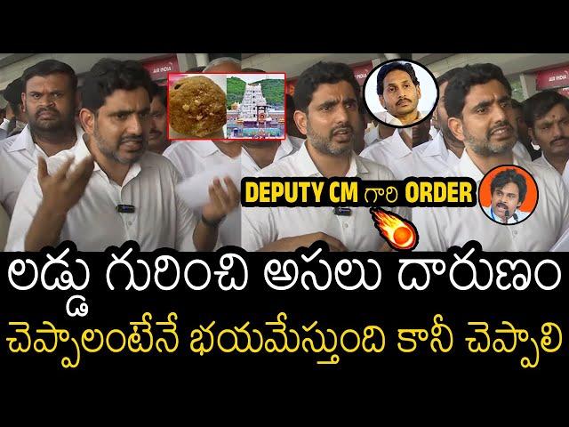 Nara Lokesh Revealed Shocking Facts About Tirupathi Laddu Issue | YS Jagan | Pawan Kalyan