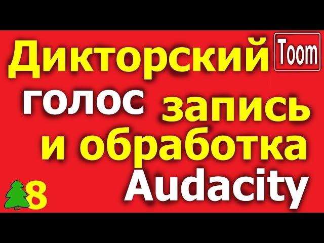 Запись звука. Голос как у диктора.  Как записать и обработать звук? Audacity